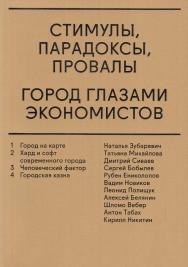 Стимулы, парадоксы, провалы. Город глазами экономистов. — 3-е изд. (эл.). ISBN 978-5-906264-50-3