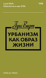 Урбанизм как образ жизни / пер. с англ. В. Николаева. — 3-е изд. (эл.) ISBN 978-5-906264-58-9