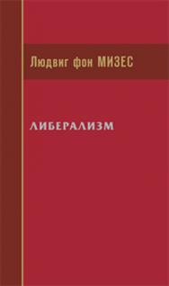 Либерализм ISBN 978-5-906401-03-7