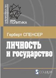 Политические сочинения : в 5 т. Т. I : Личность и государство : опыты о государстве, обществе и свободе ISBN 978-5-906401-15-1