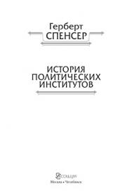 Политические сочинения : в 5 т. Т. III : История политических институтов ISBN 978-5-906401-17-5