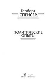 Политические сочинения : в 5 т. Т. IV : Политические опыты ISBN 978-5-906401-18-2