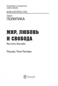 Мир, любовь и свобода : как жить без войн ISBN 978-5-906401-26-7