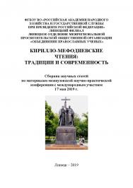 Кирилло-Мефодиевские чтения: традиции и современность: Сборник научных статей. ISBN 978-5-906680-30-3