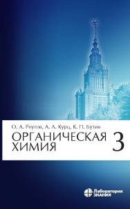 Органическая химия : в 4 ч. Ч. 3. — 8-е изд., электрон. ISBN 978-5-906828-41-5