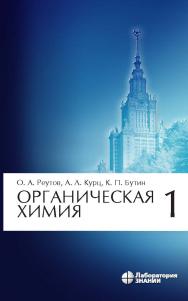 Органическая химия : в 4 ч. Ч. 1. — 9-е изд., электрон. ISBN 978-5-906828-42-2