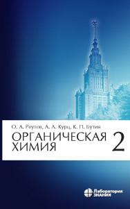 Органическая химия : в 4 ч. Ч. 2. — 10-е изд., электрон. ISBN 978-5-906828-43-9