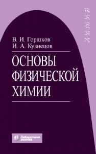 Основы физической химии : учебник. — 7-е изд., электрон. ISBN 978-5-906828-87-3