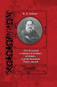 Лев Толстой о святых и вечных истинах, содействующих благу людей ISBN 978-5-906879-82-0