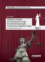 Правовые позиции Конституционного Суда Российской Федерации по вопросам семейного права: Настольная книга юриста (учебно-практическое пособие). В 22018-х томах: Том 1. ISBN 978-5-906879-84-4