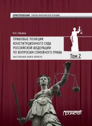 Правовые позиции Конституционного Суда Российской Федерации по вопросам семейного права: Настольная книга юриста (учебно-практическое пособие). В 22018-х томах: Том 1. ISBN 978-5-906879-90-5