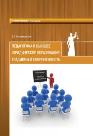 Педагогика и высшее юридическое образование: традиции и современность: монография ISBN 978-5-906879-97-4