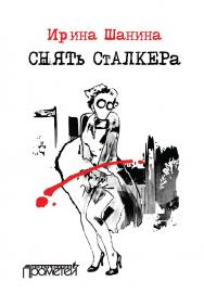 Снять «Сталкера» ISBN 978-5-906879-99-8