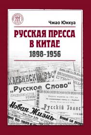 Русская пресса в Китае (1898-1956) / Пер. с кит. Зеленовой А.А. ISBN 978-5-906892-22-5