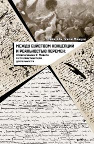 Между буйством концепций и реальностью перемен: современники К. Маркса о его практической деятельности / Пер. с кит. Рыбалко Н.Н ISBN 978-5-906892-47-8