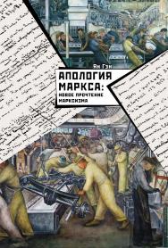 Апология Маркса: новое прочтение марксизма / Пер. с кит. Яковенко М. С ISBN 978-5-906892-49-2