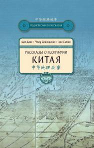 Рассказы о географии Китая / Пер. с кит. Филипповой В. А. — (Поднебесная в рассказах) ISBN 978-5-906892-55-3