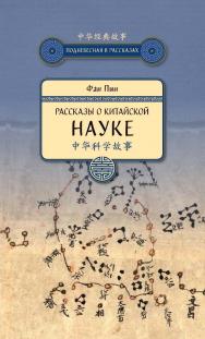 Рассказы о китайской науке / Пер. с кит. Минеевой А.В. — (Поднебесная в рассказах) ISBN 978-5-906892-56-0