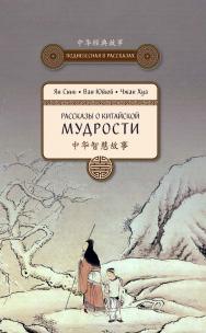 Рассказы о китайской мудрости / Пер. с кит. Беляевой М.А. — (Поднебесная в рассказах). ISBN 978-5-906892-57-7