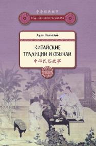 Китайские традиции и обычаи / Пер. с кит. Николаевой В.В — (Поднебесная в рассказах) ISBN 978-5-906892-58-4