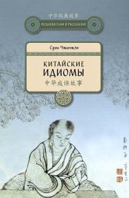 Китайские идиомы / Пер. с кит. Жмак А.С. — 2-е изд., испр. и доп. — (Поднебесная в рассказах) ISBN 978-5-906892-59-1