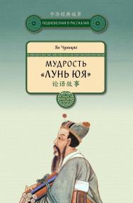 Мудрость «Лунь юя» / Пер. с кит. Гафуровой Е.А., Николаевой В.В. — (Поднебесная в рассказах). ISBN 978-5-906892-60-7