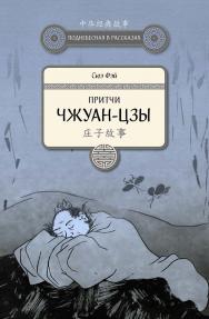 Притчи Чжуан-цзы / Пер. с кит. Тарасенко М.В. — (Поднебесная в рассказах) ISBN 978-5-906892-61-4
