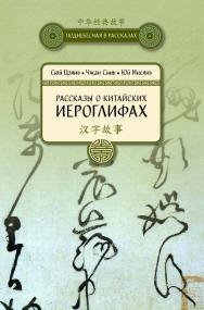 Рассказы о китайских иероглифах / Пер. с кит. Соломатиной А.А. — (Поднебесная в рассказах). ISBN 978-5-906892-62-1