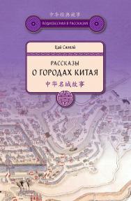 Рассказы о городах Китая / Пер. с кит. Жилкобаевой В.Р., Ефановой В.А. — (Поднебесная в рассказах) ISBN 978-5-906892-63-8
