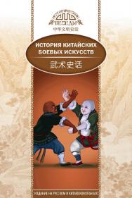 История китайских боевых искусств / Пер. с кит. Рыбалко Н.Н. — (Исторические беседы) ISBN 978-5-906892-64-5
