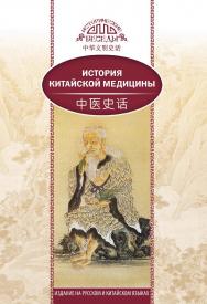 История китайской медицины / Пер. с кит. Гусевой М.Д. — (Исторические беседы) ISBN 978-5-906892-65-2