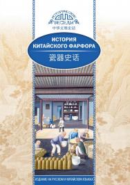История китайского фарфора / Пер. с кит. Жилкобаевой В.Р. — (Исторические беседы) ISBN 978-5-906892-66-9