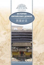 История китайских домов / Пер. с кит. Курлович Д.О. — (Исторические беседы) ISBN 978-5-906892-67-6