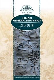 История китайских иероглифов / Пер. с кит. Южаниновой А.А. — 2-е изд., испр. и доп. — (Исторические беседы) ISBN 978-5-906892-69-0