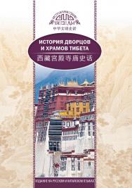 История дворцов и храмов Тибета / Пер. с кит. Замиловой Р.В. — (Исторические беседы) ISBN 978-5-906892-71-3