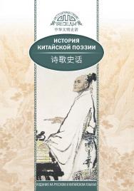 История китайской поэзии / Пер. с кит. Поверинова Н.О. — (Исторические беседы) ISBN 978-5-906892-72-0