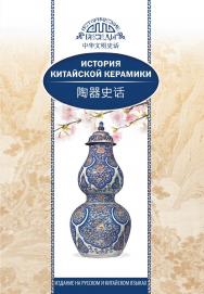 История китайской керамики / Пер. с кит. Ефановой В.А.— (Исторические беседы) ISBN 978-5-906892-73-7