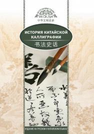 История китайской каллиграфии / Пер. с кит. Ефановой В.А. — (Исторические беседы) ISBN 978-5-906892-74-4