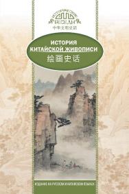 История традиционной китайской живописи / Пер. с кит. Ефановой В.А. — (Исторические беседы) ISBN 978-5-906892-75-1