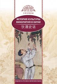 История культуры винопития в Китае / Пер. с кит. Ефановой В. А. — (Исторические беседы) ISBN 978-5-906892-76-8
