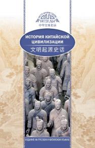 История китайской цивилизации / Пер. с кит. Рыбалко Н.Н. — (Исторические беседы) ISBN 978-5-906892-77-5