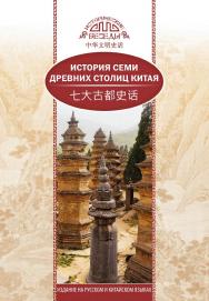 История семи древних столиц Китая / Пер. с кит. Жмак А.С.— (Исторические беседы) ISBN 978-5-906892-78-2