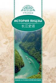 Янцзы / Пер. с кит. Курлович Д.О.— (Исторические беседы) ISBN 978-5-906892-79-9