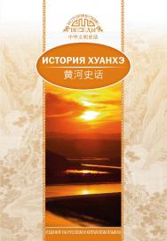 История Хуанхэ / Пер. с кит. Кочминой С.А. —— (Исторические беседы) ISBN 978-5-906892-80-5
