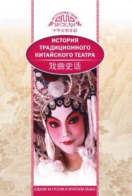 История традиционного китайского театра / Пер. с кит. Минеевой А. В., Рыбалко Н. Н. — 2-е изд., испр. и доп.— (Исторические беседы) ISBN 978-5-906892-81-2