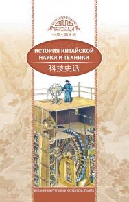 История китайской науки и техники / Пер. с кит. Кушнаревой О.А.— (Исторические беседы) ISBN 978-5-906892-82-9