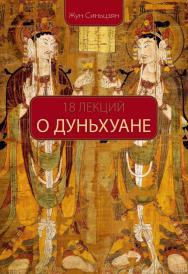 18 лекций о Дуньхуане / Пер. с кит. Ивлева Л.А. ISBN 978-5-906892-88-1