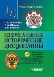 Вспомогательные исторические дисциплины : учеб. для студентов вузов — 2-е изд., испр. и доп. ISBN 978-5-906992-61-1