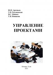 Управление проектами: конспект лекций для слушателей сферы государственного и муниципального менеджмента ISBN 978-5-907-462-21-2