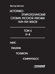 Историко-этимологический словарь русской лексики XVII—XIX веков: в 2 т. Т. II (Н—Я) ISBN 978-5-907003-02-6